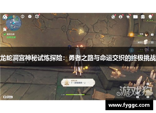 龙蛇洞宫神秘试炼探险：勇者之路与命运交织的终极挑战