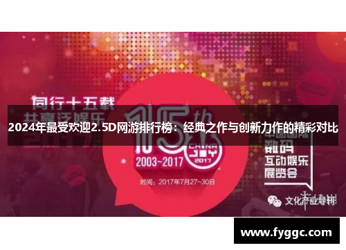 2024年最受欢迎2.5D网游排行榜：经典之作与创新力作的精彩对比