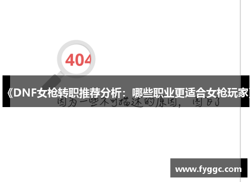《DNF女枪转职推荐分析：哪些职业更适合女枪玩家》
