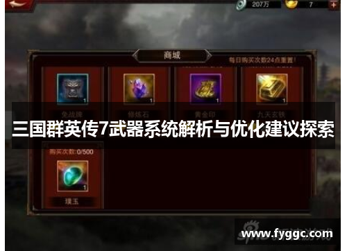 三国群英传7武器系统解析与优化建议探索