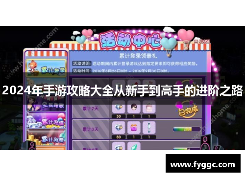 2024年手游攻略大全从新手到高手的进阶之路