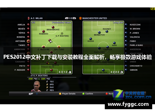 PES2012中文补丁下载与安装教程全面解析，畅享极致游戏体验