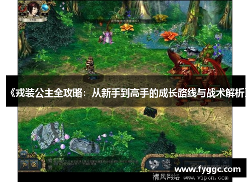 《戎装公主全攻略：从新手到高手的成长路线与战术解析》