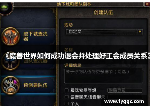 《魔兽世界如何成功退会并处理好工会成员关系》