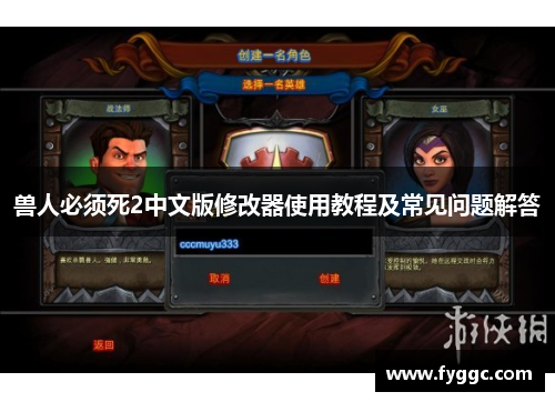 兽人必须死2中文版修改器使用教程及常见问题解答 兽人必须死2中文版修改器使用教程及常见问题解答