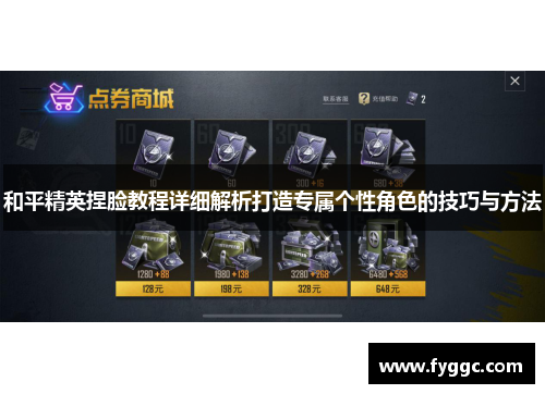 和平精英捏脸教程详细解析打造专属个性角色的技巧与方法 和平精英捏脸教程详细解析打造专属个性角色的技巧与方法