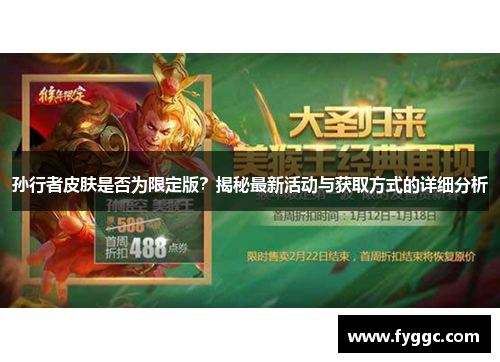 孙行者皮肤是否为限定版？揭秘最新活动与获取方式的详细分析