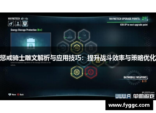 惩戒骑士雕文解析与应用技巧:提升战斗效率与策略优化 惩戒骑士雕文解析与应用技巧:提升战斗效率与策略优化