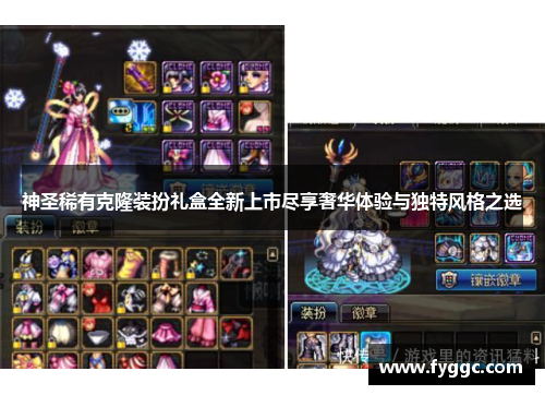 神圣稀有克隆装扮礼盒全新上市尽享奢华体验与独特风格之选