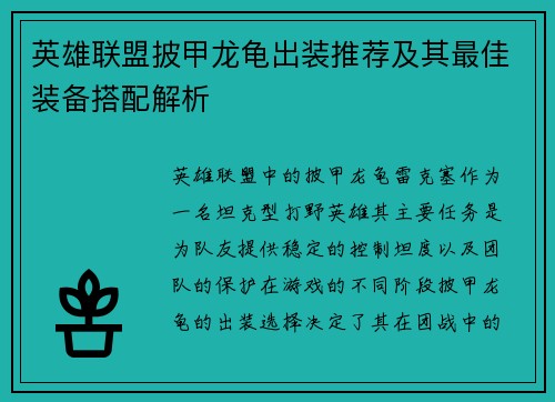 英雄联盟披甲龙龟出装推荐及其最佳装备搭配解析 英雄联盟披甲龙龟出装推荐及其最佳装备搭配解析