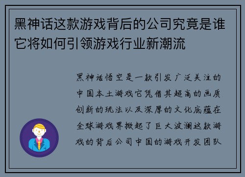黑神话这款游戏背后的公司究竟是谁它将如何引领游戏行业新潮流