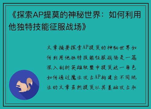 《探索AP提莫的神秘世界:如何利用他独特技能征服战场》 《探索AP提莫的神秘世界:如何利用他独特技能征服战场》