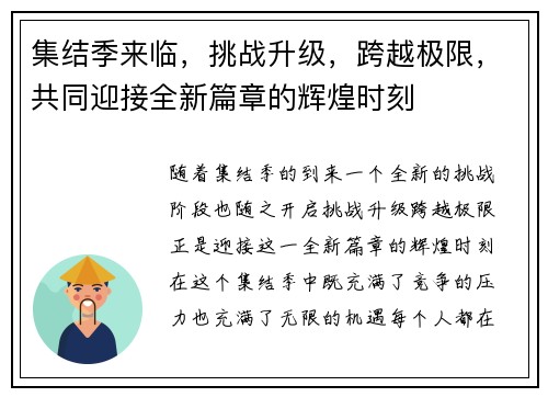 集结季来临，挑战升级，跨越极限，共同迎接全新篇章的辉煌时刻