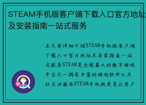 STEAM手机版客户端下载入口官方地址及安装指南一站式服务
