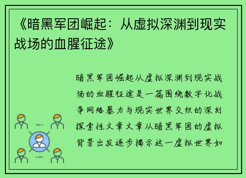 《暗黑军团崛起:从虚拟深渊到现实战场的血腥征途》 《暗黑军团崛起:从虚拟深渊到现实战场的血腥征途》