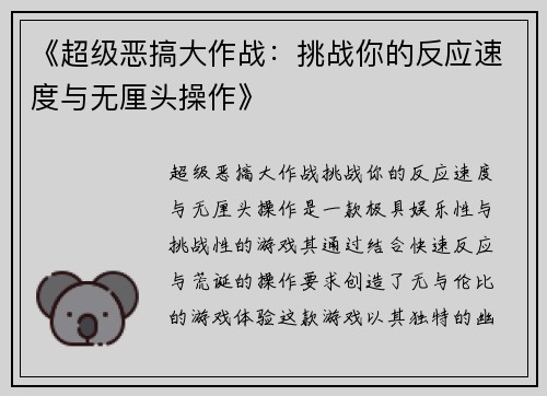 《超级恶搞大作战：挑战你的反应速度与无厘头操作》