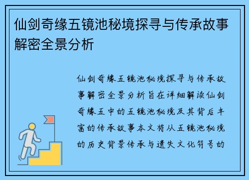 仙剑奇缘五镜池秘境探寻与传承故事解密全景分析 仙剑奇缘五镜池秘境探寻与传承故事解密全景分析