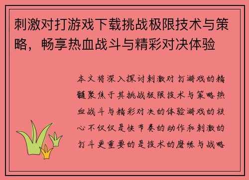 刺激对打游戏下载挑战极限技术与策略,畅享热血战斗与精彩对决体验 刺激对打游戏下载挑战极限技术与策略,畅享热血战斗与精彩对决体验
