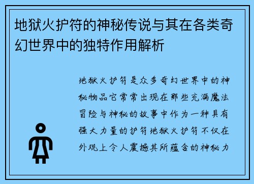 地狱火护符的神秘传说与其在各类奇幻世界中的独特作用解析