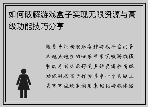如何破解游戏盒子实现无限资源与高级功能技巧分享
