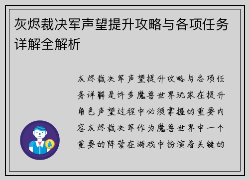 灰烬裁决军声望提升攻略与各项任务详解全解析