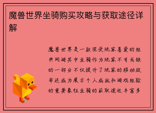 魔兽世界坐骑购买攻略与获取途径详解