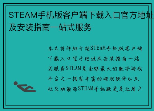 STEAM手机版客户端下载入口官方地址及安装指南一站式服务
