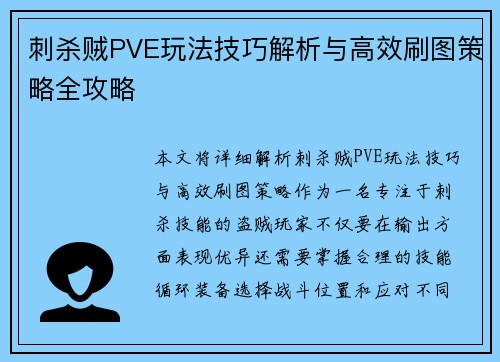 刺杀贼PVE玩法技巧解析与高效刷图策略全攻略
