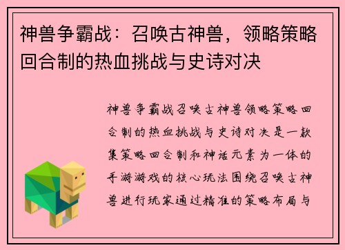 神兽争霸战：召唤古神兽，领略策略回合制的热血挑战与史诗对决