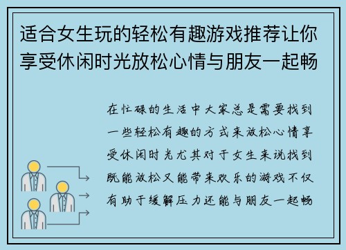 适合女生玩的轻松有趣游戏推荐让你享受休闲时光放松心情与朋友一起畅玩