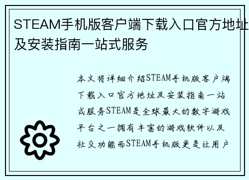 STEAM手机版客户端下载入口官方地址及安装指南一站式服务 STEAM手机版客户端下载入口官方地址及安装指南一站式服务