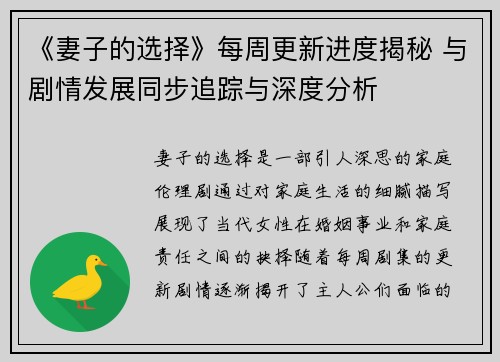《妻子的选择》每周更新进度揭秘 与剧情发展同步追踪与深度分析