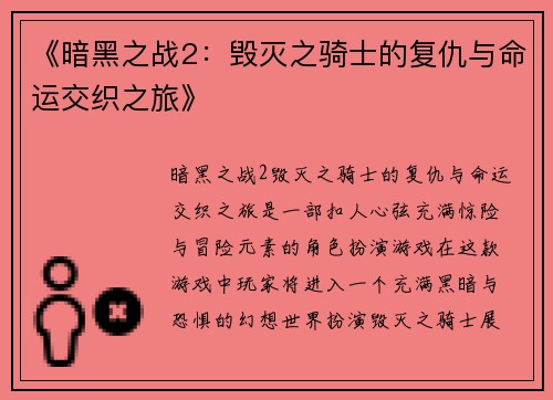《暗黑之战2：毁灭之骑士的复仇与命运交织之旅》