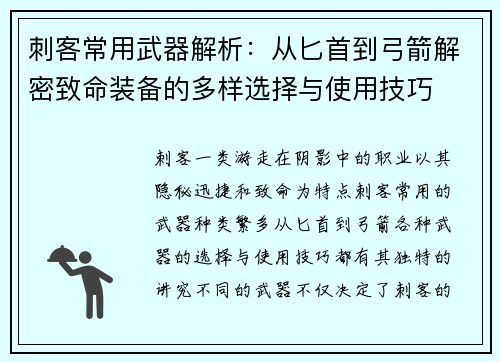 刺客常用武器解析：从匕首到弓箭解密致命装备的多样选择与使用技巧