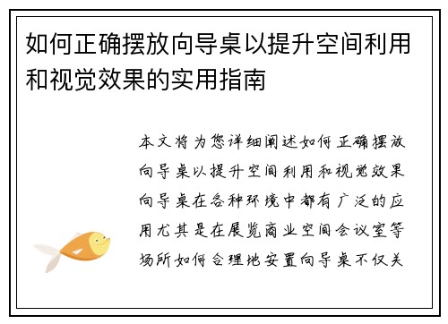 如何正确摆放向导桌以提升空间利用和视觉效果的实用指南