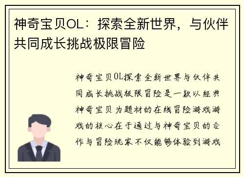 神奇宝贝OL：探索全新世界，与伙伴共同成长挑战极限冒险