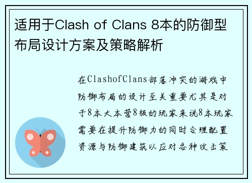 适用于Clash of Clans 8本的防御型布局设计方案及策略解析