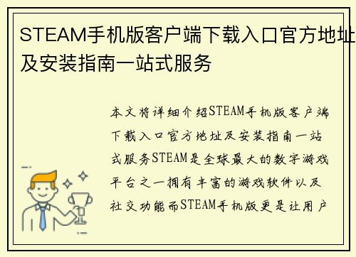 STEAM手机版客户端下载入口官方地址及安装指南一站式服务 STEAM手机版客户端下载入口官方地址及安装指南一站式服务