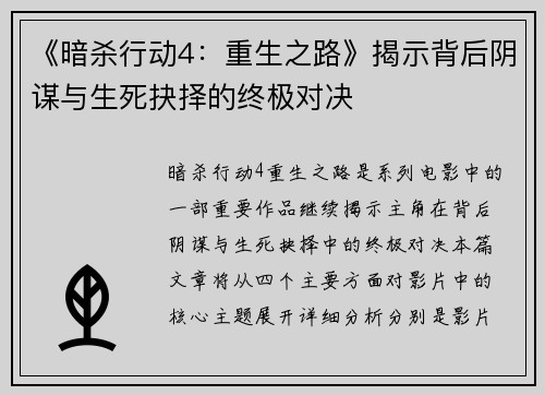 《暗杀行动4：重生之路》揭示背后阴谋与生死抉择的终极对决