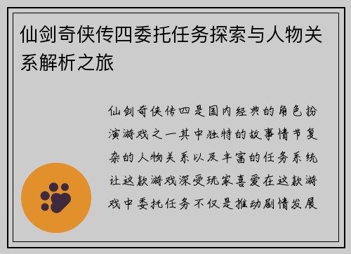 仙剑奇侠传四委托任务探索与人物关系解析之旅 仙剑奇侠传四委托任务探索与人物关系解析之旅