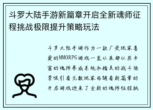 斗罗大陆手游新篇章开启全新魂师征程挑战极限提升策略玩法