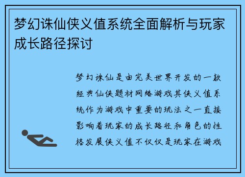 梦幻诛仙侠义值系统全面解析与玩家成长路径探讨