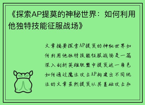 《探索AP提莫的神秘世界：如何利用他独特技能征服战场》