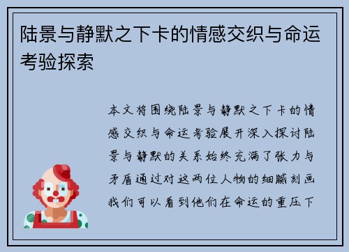陆景与静默之下卡的情感交织与命运考验探索
