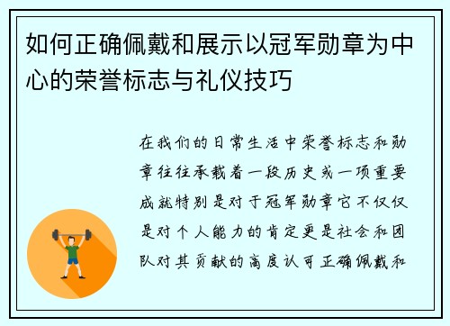 如何正确佩戴和展示以冠军勋章为中心的荣誉标志与礼仪技巧