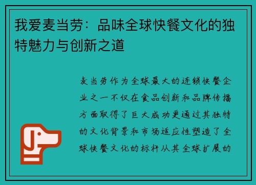 我爱麦当劳：品味全球快餐文化的独特魅力与创新之道