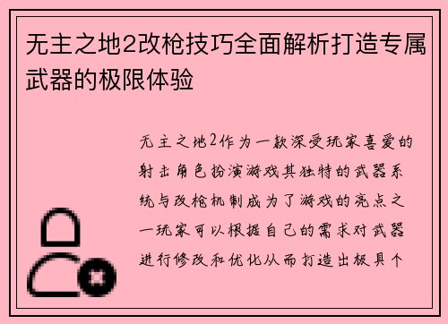 无主之地2改枪技巧全面解析打造专属武器的极限体验