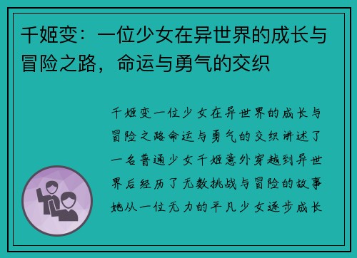 千姬变：一位少女在异世界的成长与冒险之路，命运与勇气的交织