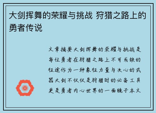 大剑挥舞的荣耀与挑战 狩猎之路上的勇者传说