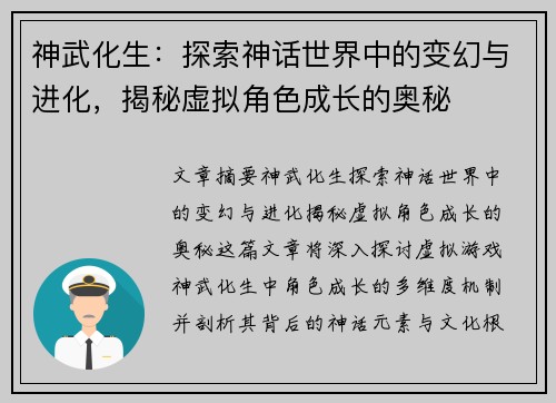 神武化生：探索神话世界中的变幻与进化，揭秘虚拟角色成长的奥秘